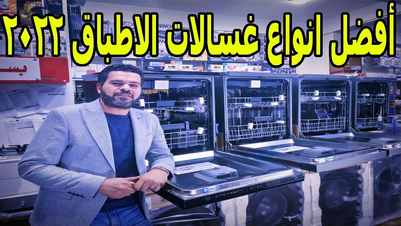 افضل غسالة اطباق في 2022