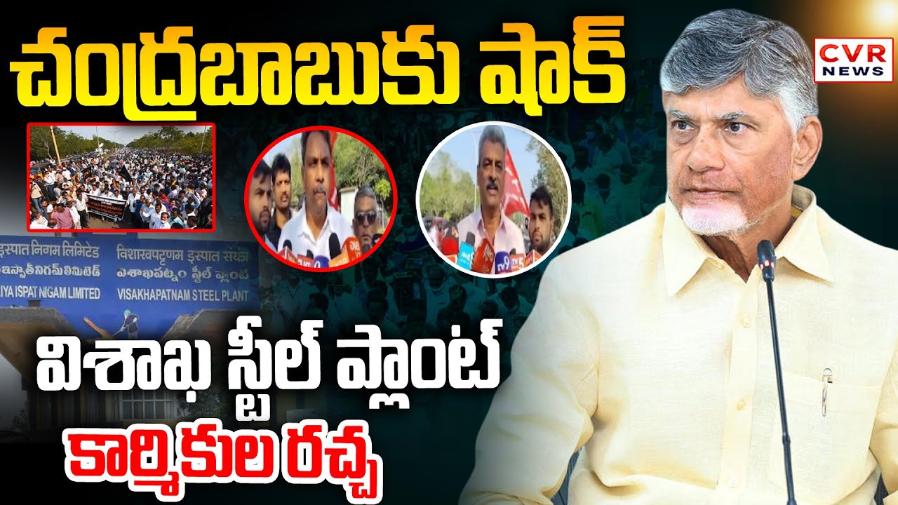చంద్రబాబుకు షాక్..విశాఖ స్టీల్ ప్లాంట్ కార్మికుల రచ్చ | Vizag Steel Plant Workers Protest | CVR News
