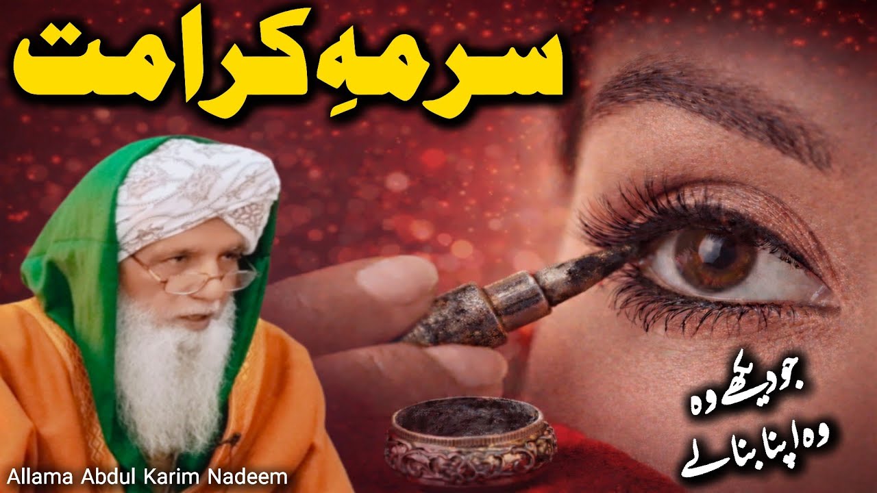 Surma Karamat | Mohabbat Aur Qashish Ka Wazifa | Allama Abdul Karim Nadeem