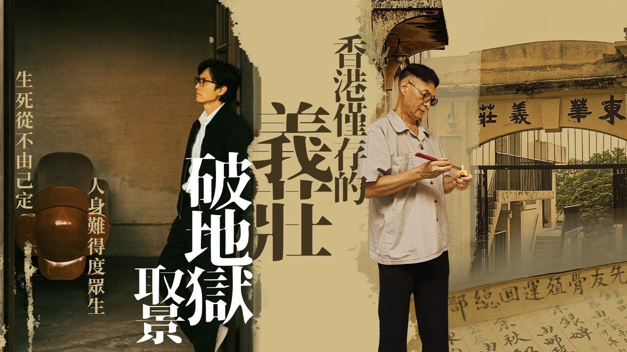 【獨家必看】#破地獄 系列2 |東華義莊管理員 守護人生終點站 ｜#黃子華 #許冠文 電影取景地 香港最後一個古蹟級義莊 | The Last Dance
