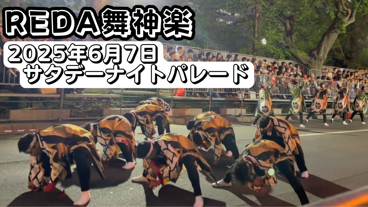 REDA舞神楽 第34回YOSAKOIソーラン祭り サタデーナイトパレード 2025年6月7日