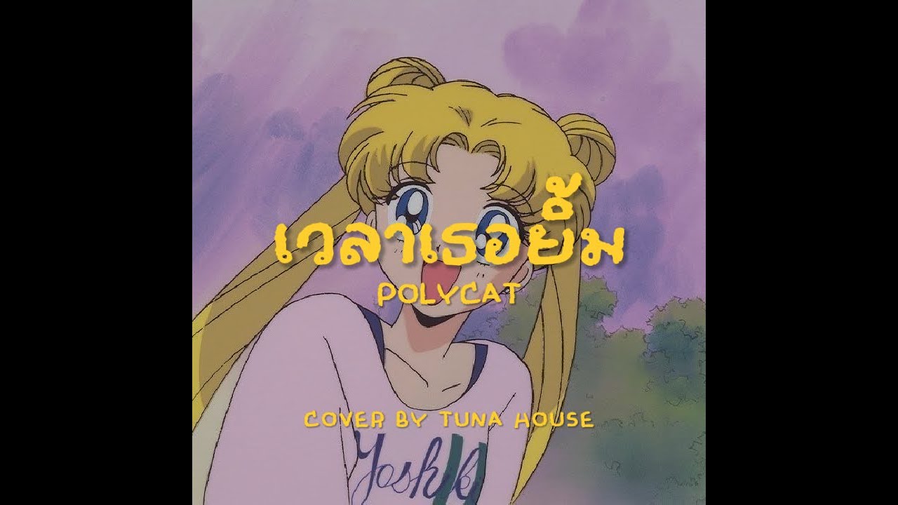 Polycat - เวลาเธอยิ้ม | Dreamhop Jazz Cover by Tuna House