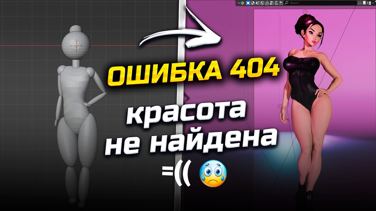 Вот что бывает когда решил слепить девушку в Blender