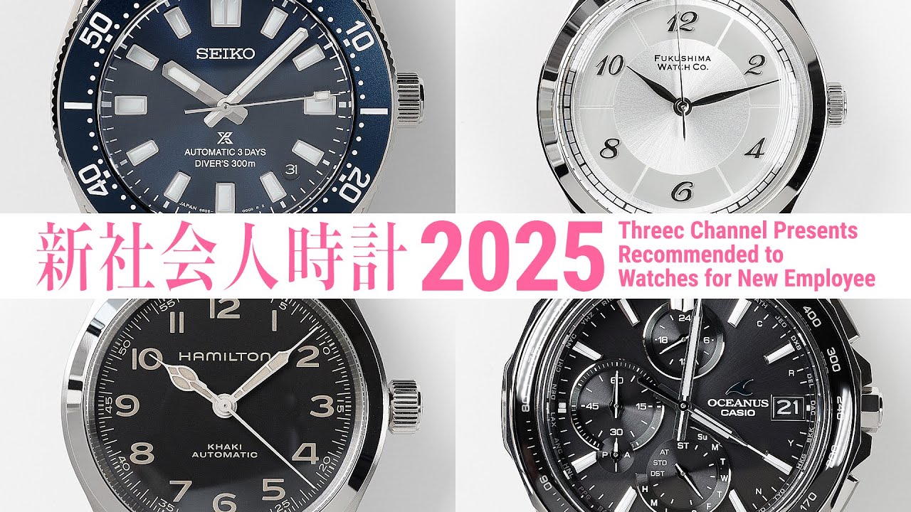 【20万円以下】新社会人時計 2025 【THREEC CHANNEL 第282回】