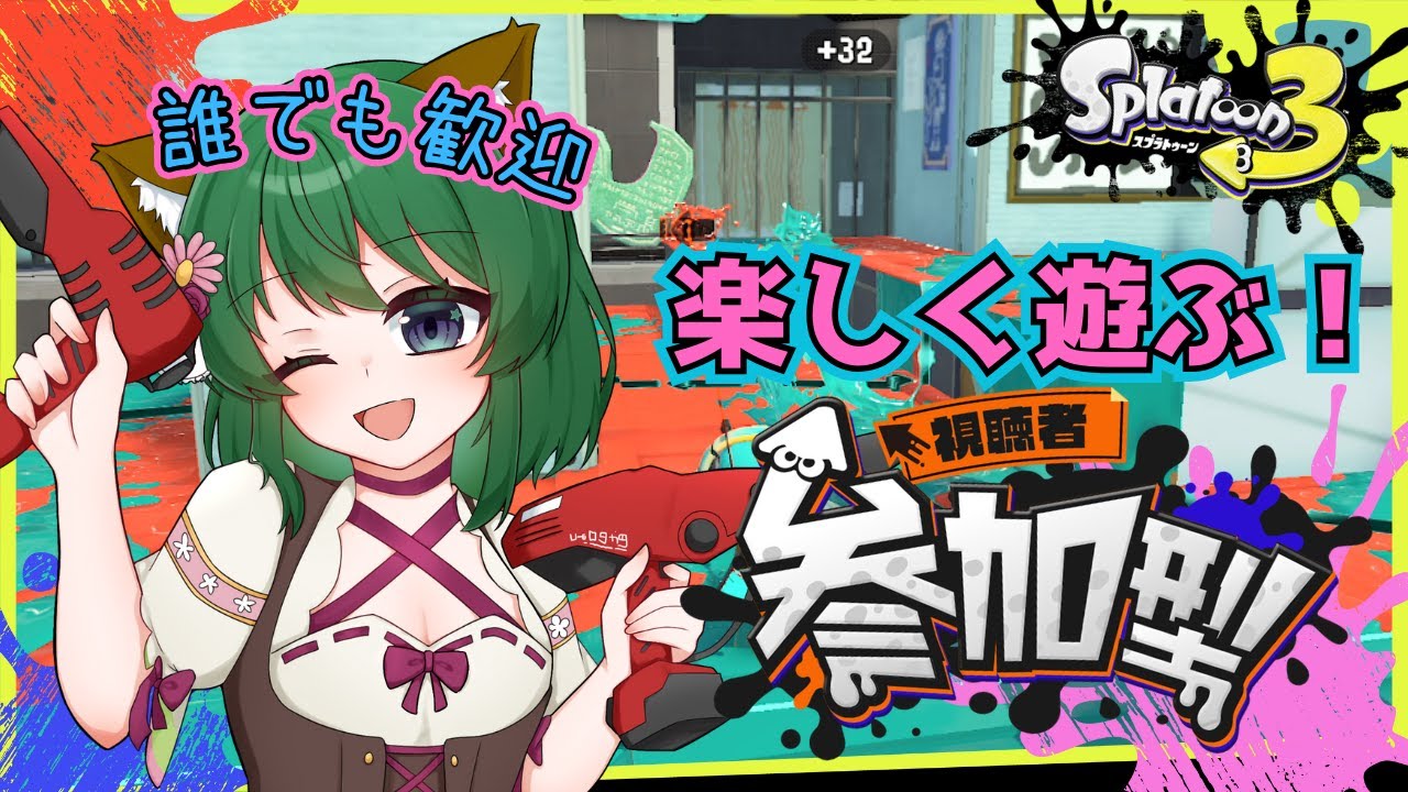 【参加型】スプラトゥーン3参加型♪プラべ！誰でも歓迎✨一緒にあそぼ～💪【プラベ(全ルール)orナワバリ乱入待ち】 #スプラトゥーン3 #風夢ふろる #新人vtuber