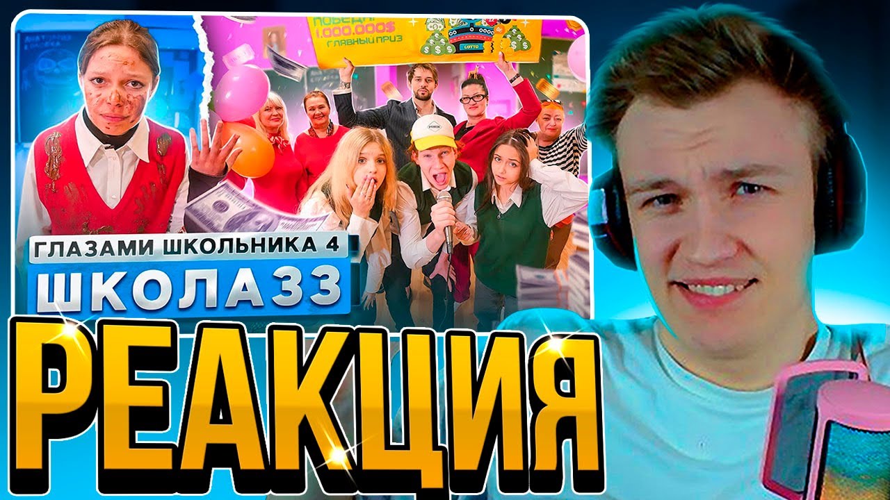 💩КАКИШ💩CRUN4CH СМОТРИТ ▶ Школа 4 🤯 ВЫИГРАЛ МИЛЛИОН 🥳 ЗАСТАВИЛИ УВОЛИТЬСЯ УЧИТЕЛЯ 😡 ГЛАЗАМИ ШКОЛЬНИКА