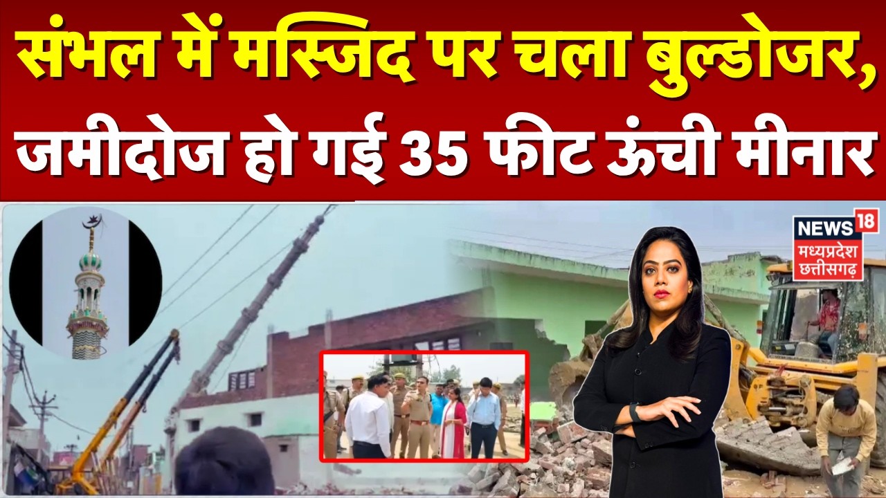 Sambhal Bulldozer Action on Masjid: मस्जिद पर चला बुल्डोजर, जमीदोज हो गई 35 फीट ऊंची मीनार | N18V