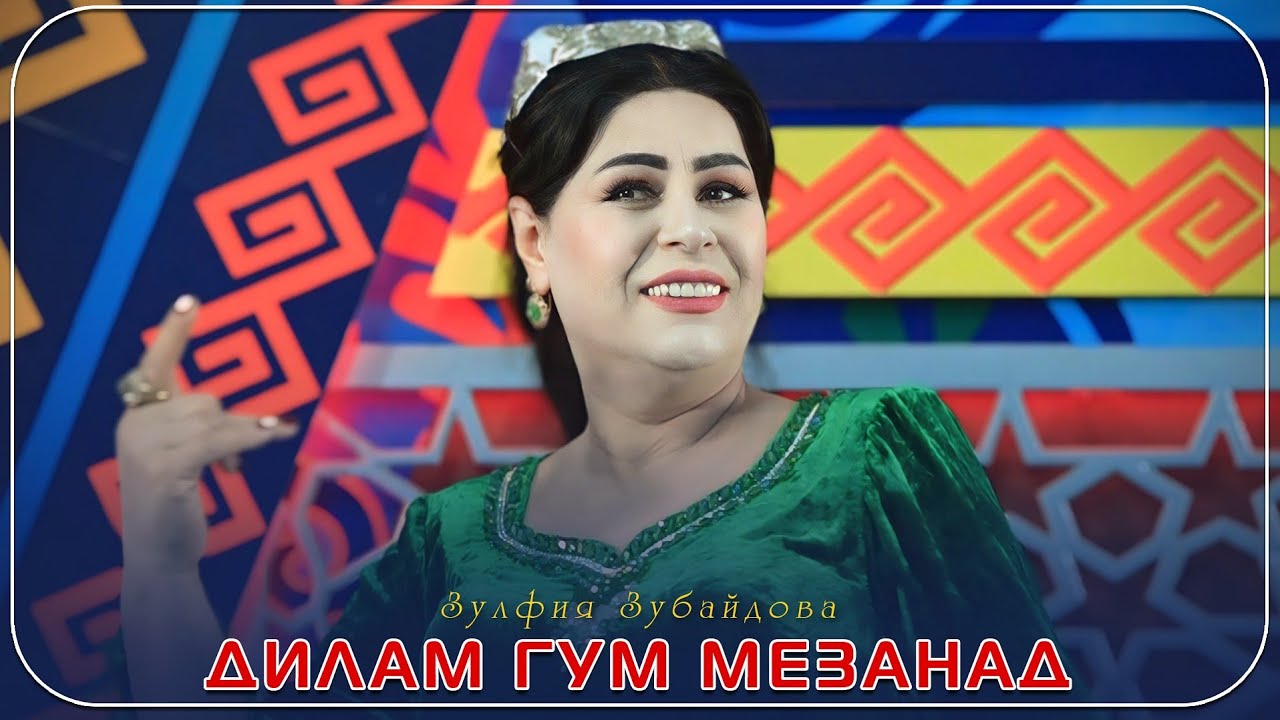 Зулфия Зубайдова-Дилам гум мезанад|2024 Zulfiya Zubaydova-Dilam gum mezanad|2024