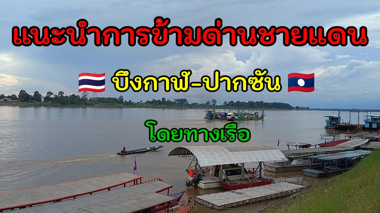 ✴️แนะนำการข้ามด่านชายแดน 🇹🇭 บึงกาฬ-ปากซัน 🇱🇦