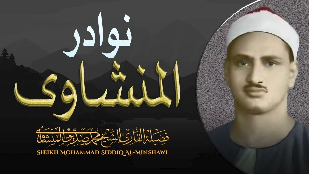 نوادر #القرآن الكريم التي يبحث عنها الكثير | الشيخ محمد صديق #المنشاوي