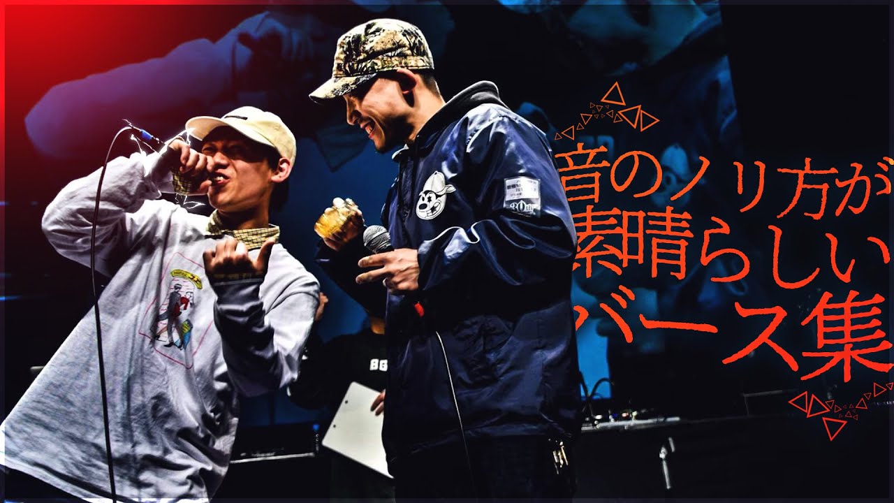 音のノリ方が素晴らしいバース集