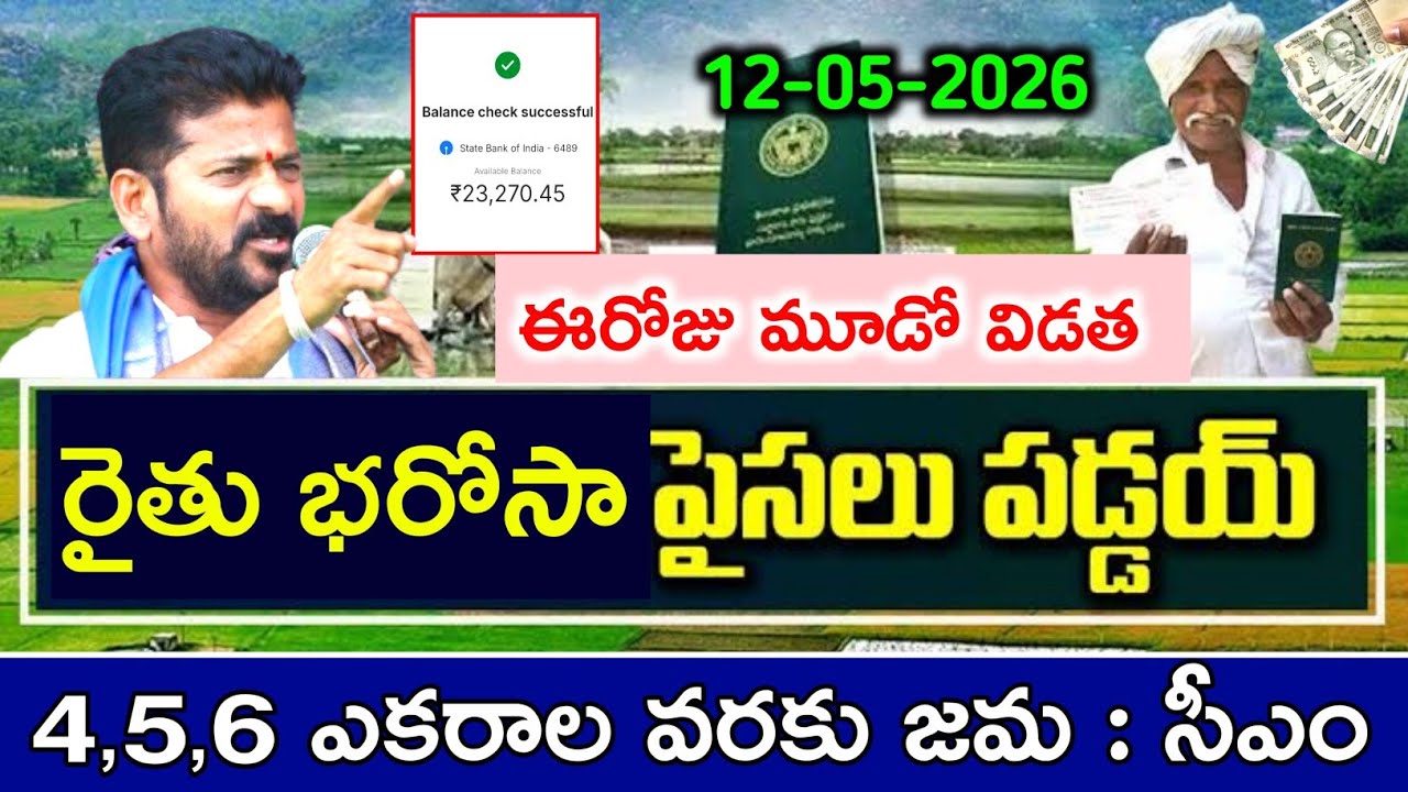 Rythu bharosa 6,000+85,000 money is being deposited | rythu bharosa latest news today | rythu bha...