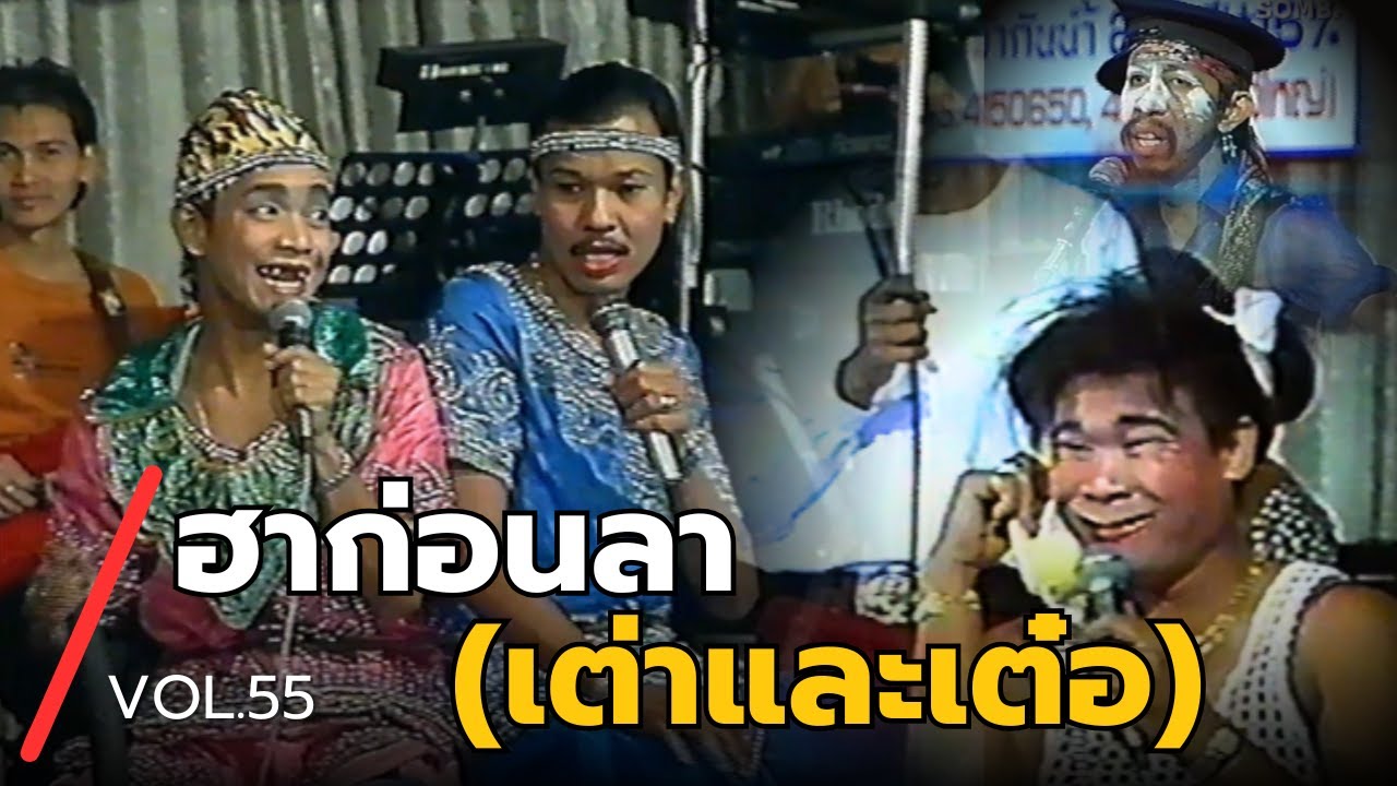 คณะโน๊ต เชิญยิ้ม ฮาสุดขีด ชุดที่55 พ.ศ2537