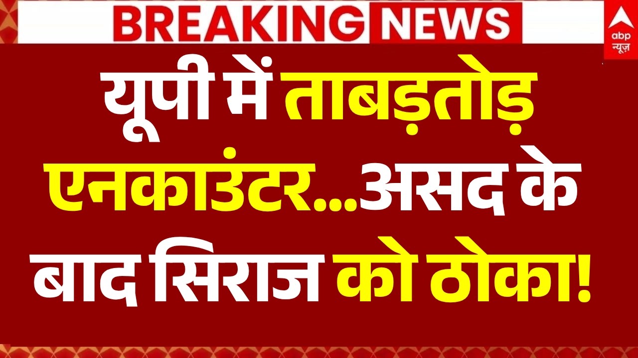 UP Encounter News: यूपी में ताबड़तोड़ एनकाउंटर..असद के बाद सिराज को ठोका! | Ghaziabad Encounter