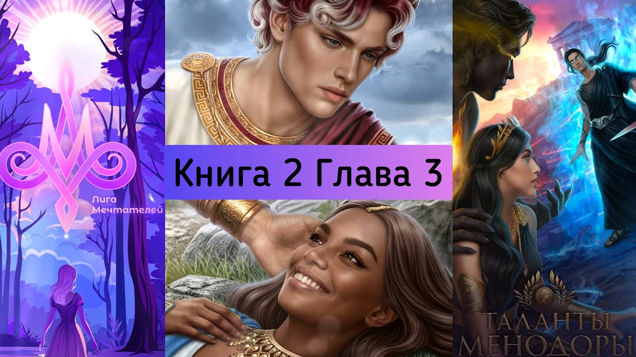 ТАЛАНТЫ МЕНОДОРЫ:❤️АЯКС❤️ Книга 2 Глава 3/ Комедия+Трагедия / Герой