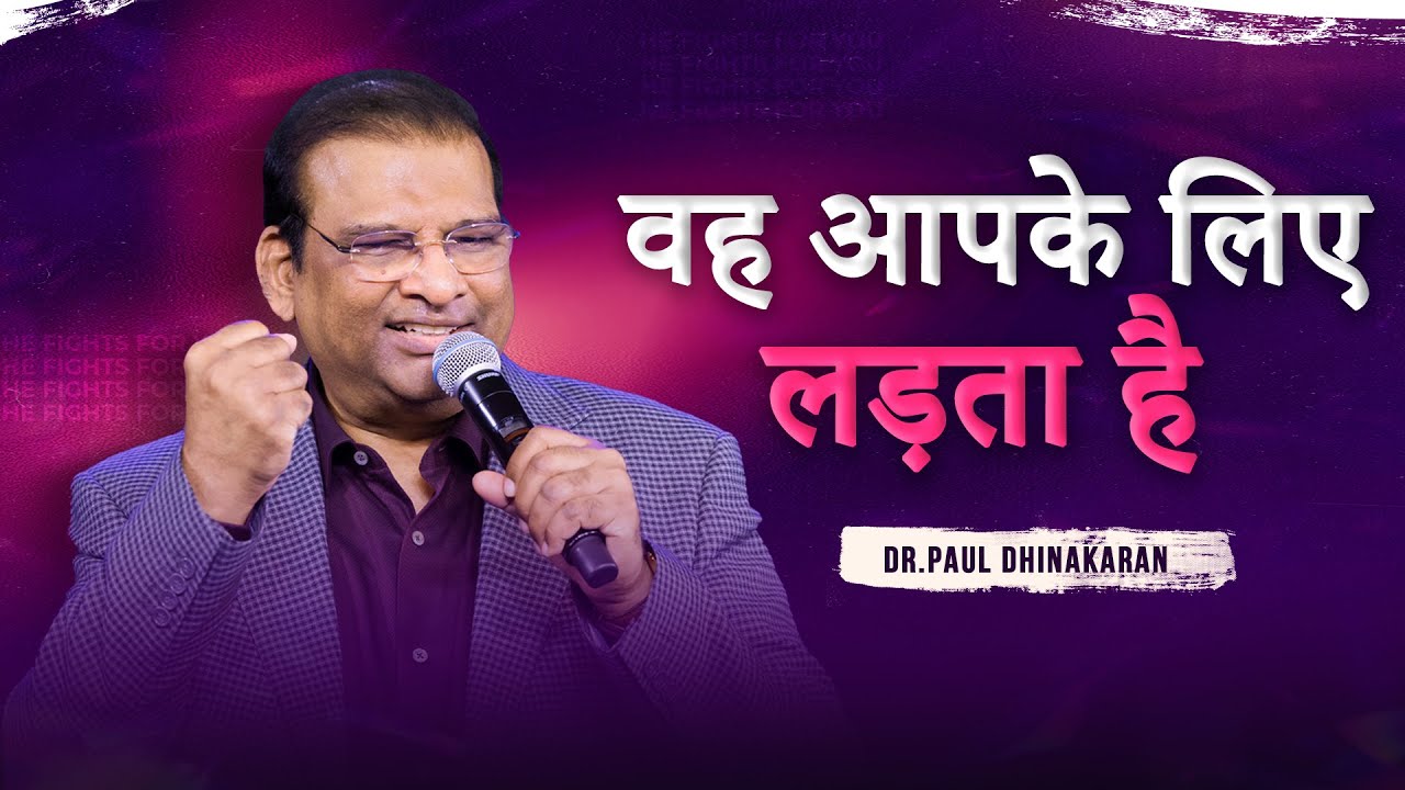 वह आपके लिए लड़ता है | Dr. Paul Dhinakaran Message | Jesus Calls