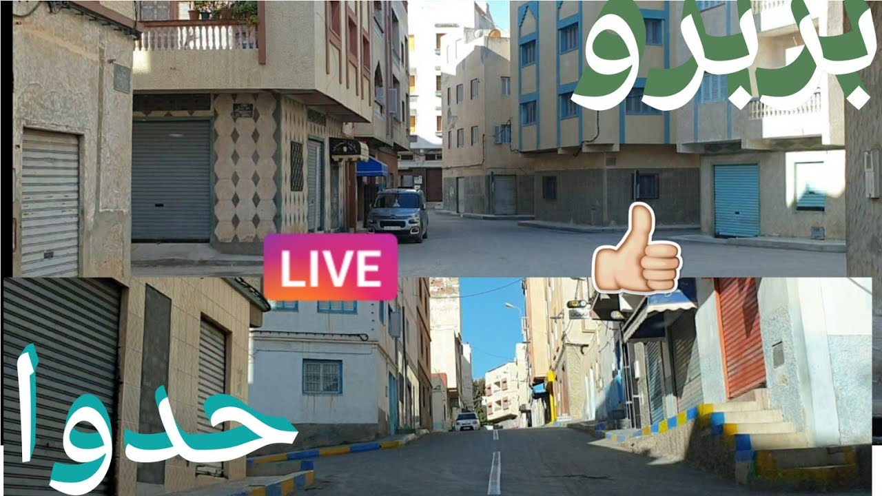 تعالو معي إلى❤بريرو وباريوا حدو👍شوفوا الى النهاية👌