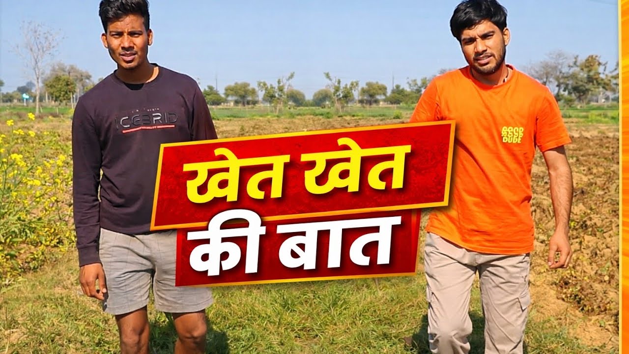 Khet Khet ki baat 🤬 | Full Comedy video by Beloth Villagers 