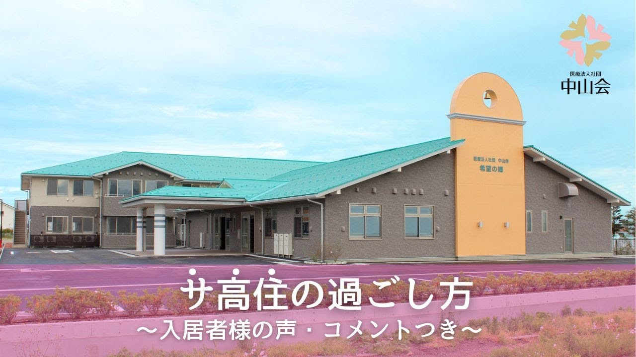 富山の老人ホーム・サービス付き高齢者向け住宅■希望の郷■医療の充実と住みよさを提供します