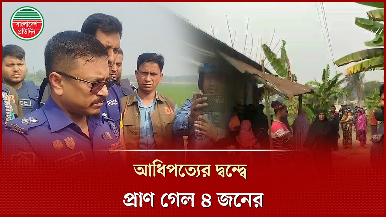 আধিপত্য বিস্তার নিয়ে র'ক্তক্ষ'য়ী সং'ঘ'র্ষে ৪ জন নি'হ'ত | Narail Clash | Bangladesh Pratidin