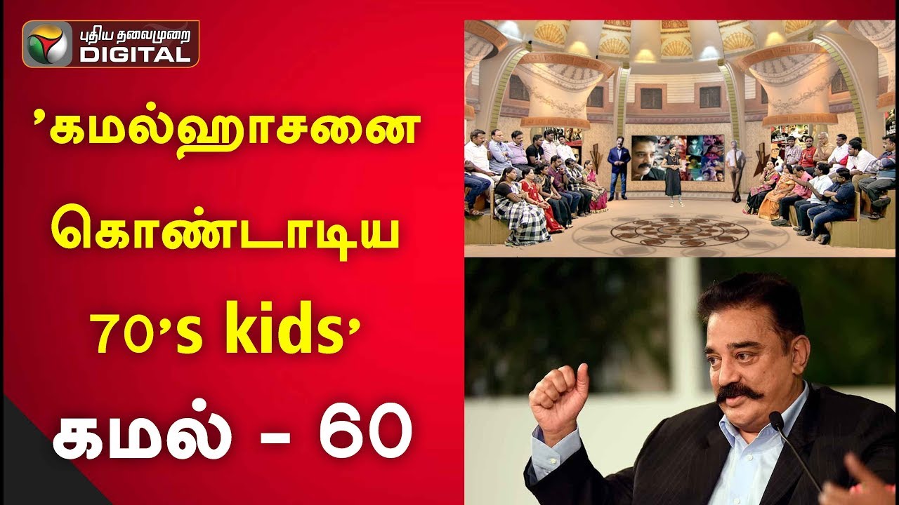 'கமல்ஹாசனை கொண்டாடிய 70's kids' கமல் - 60 - சிறப்பு விவாதம் | Kamal Haasan | HBD Kamal | Kamal 60