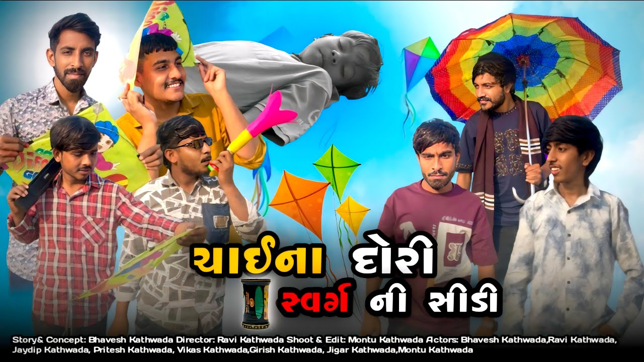 ચાઇના દોરી સ્વર્ગની સીડી 😰 // New Short Film 🎬 // Kathwada Boy's 😎 ||