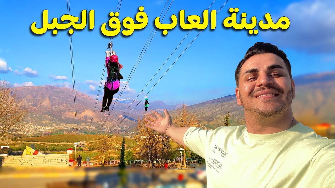 مستحيل!! مدينة العاب فوق الجبال اربيل 🎡 اغرب واخطر العاب فوق الجبال كردستان