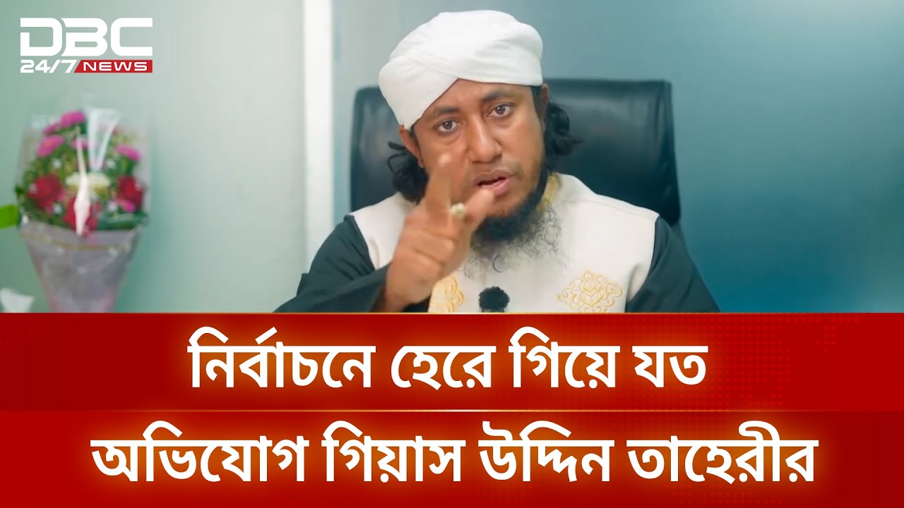 আমার প্রতিপক্ষ কুরআন শরিফে হাত দিয়ে বলতে পারবে যে এই নির্বাচন সুষ্ঠু হয়েছে: তাহেরী | DBC NEWS
