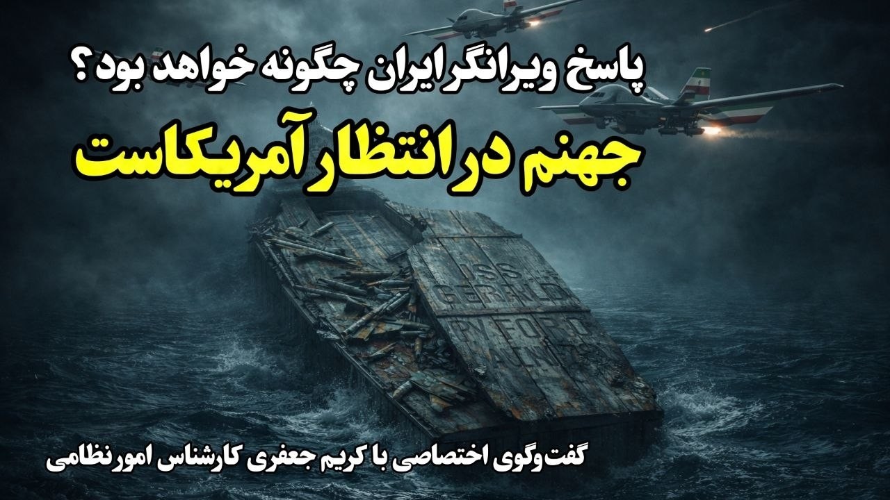 اگر آمریکا با ایران وارد جنگ شود، چه جهنمی در انتظارش است؟ | سناریوی پاسخ ویرانگر ایران