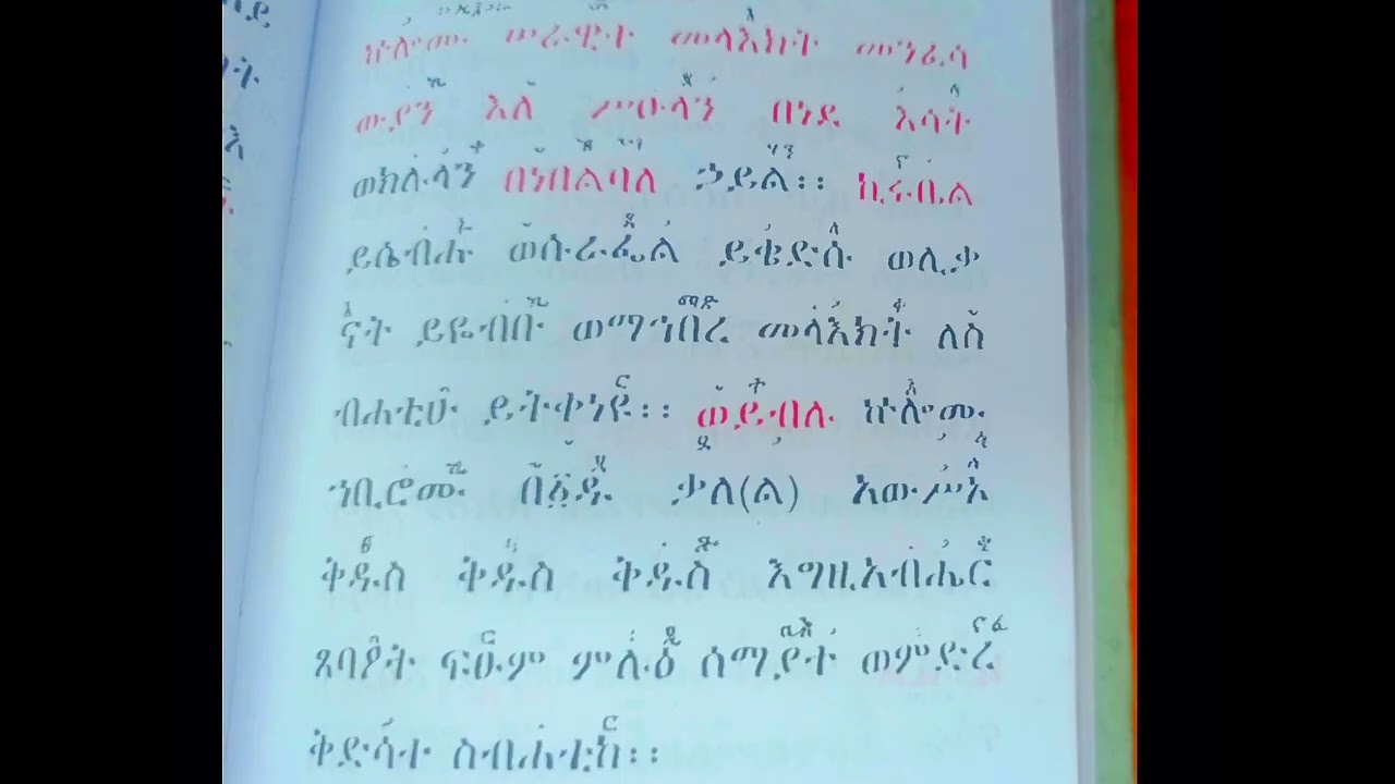 ሰዓታት ዘሌሊት በደብረ ዓባይ ዜማ ኵሎሙ ዘዘወትር ብሎ እስከ ህየንተ ኪሩቤል ብነ በመምህር አባ ሕዝቅኤል የምስካየ ኅዙናን ገዳም የቅዳሴ መምህር