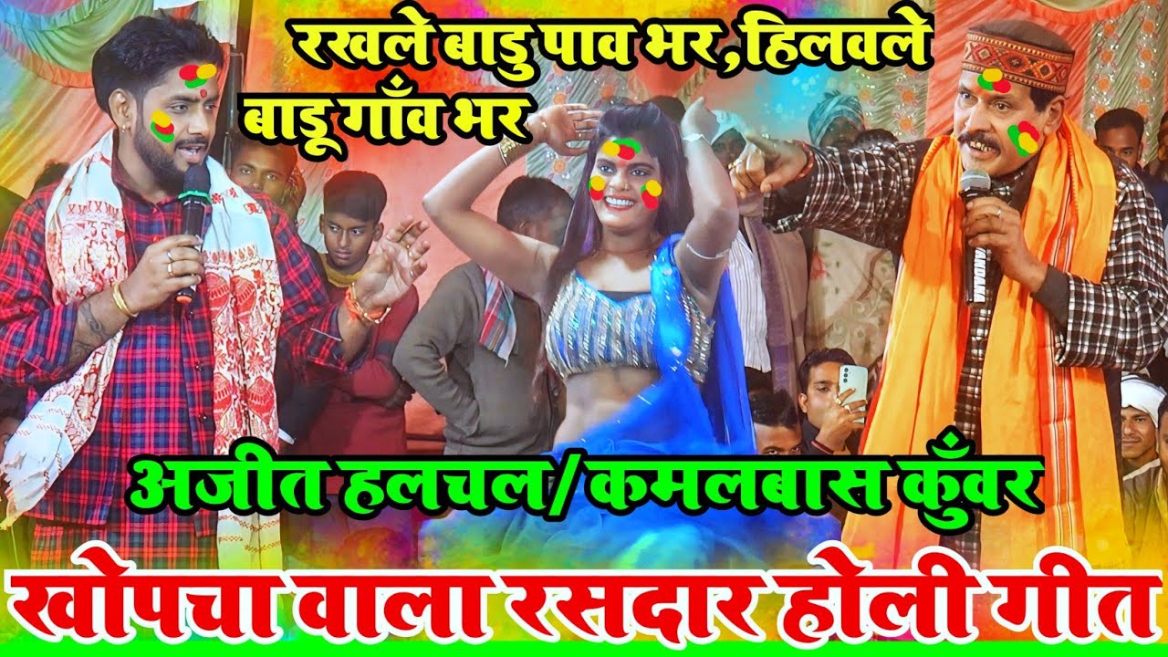 #ajit halchal holi gana | घाचा-घच वाला खोपचा मे रंग holi मे घसाई | #ajit halchal dugola | holi song