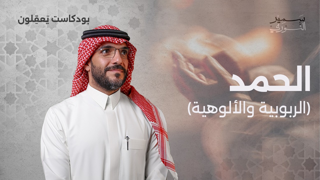 الحلقة 3 الحمد الربوبية والألوهية