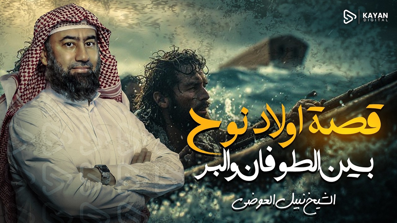 قصة سيدنا نوح | وكيف أغرق الله ابن النبي | قصة مؤثرة جدا | نبيل العوضي