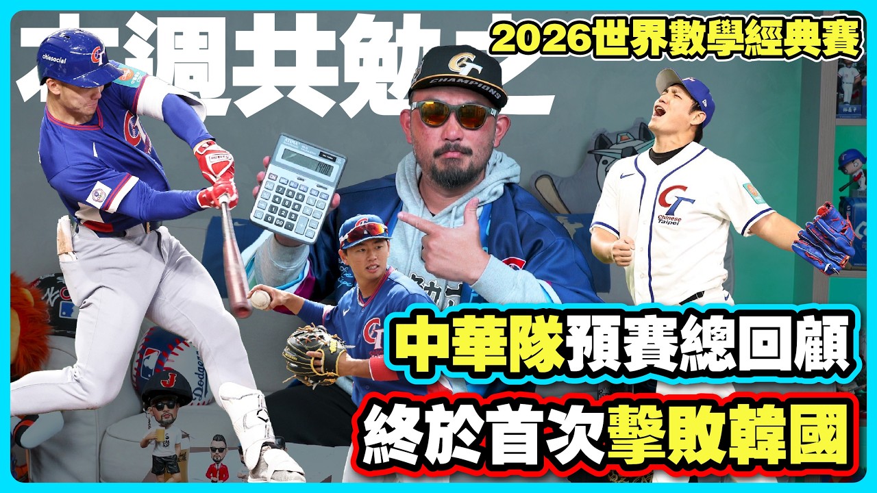 【本週共勉之】中華隊「2026世界數學經典賽」總回顧！WBC終於贏韓國了