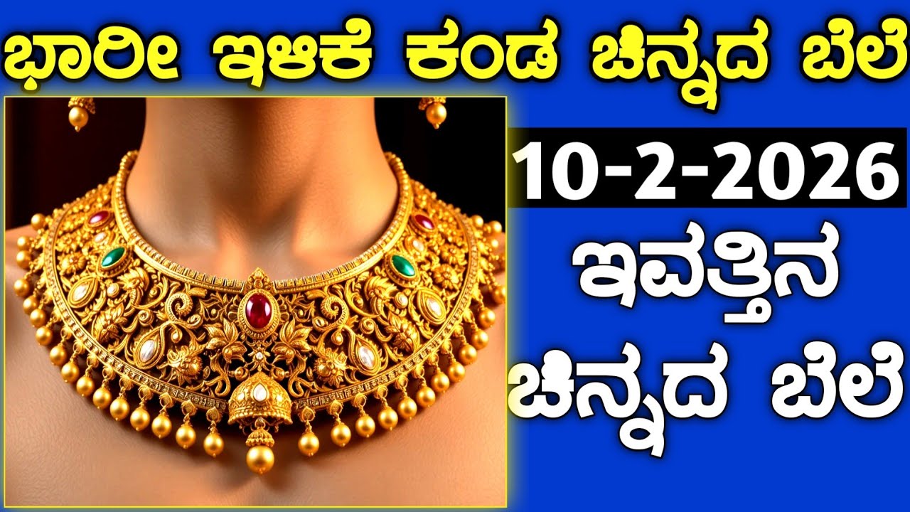 ಇವತ್ತಿನ ಚಿನ್ನದ ಬೆಲೆ Today Gold rate in India | Gold price in Karnataka | Gold rate in kannada Gold