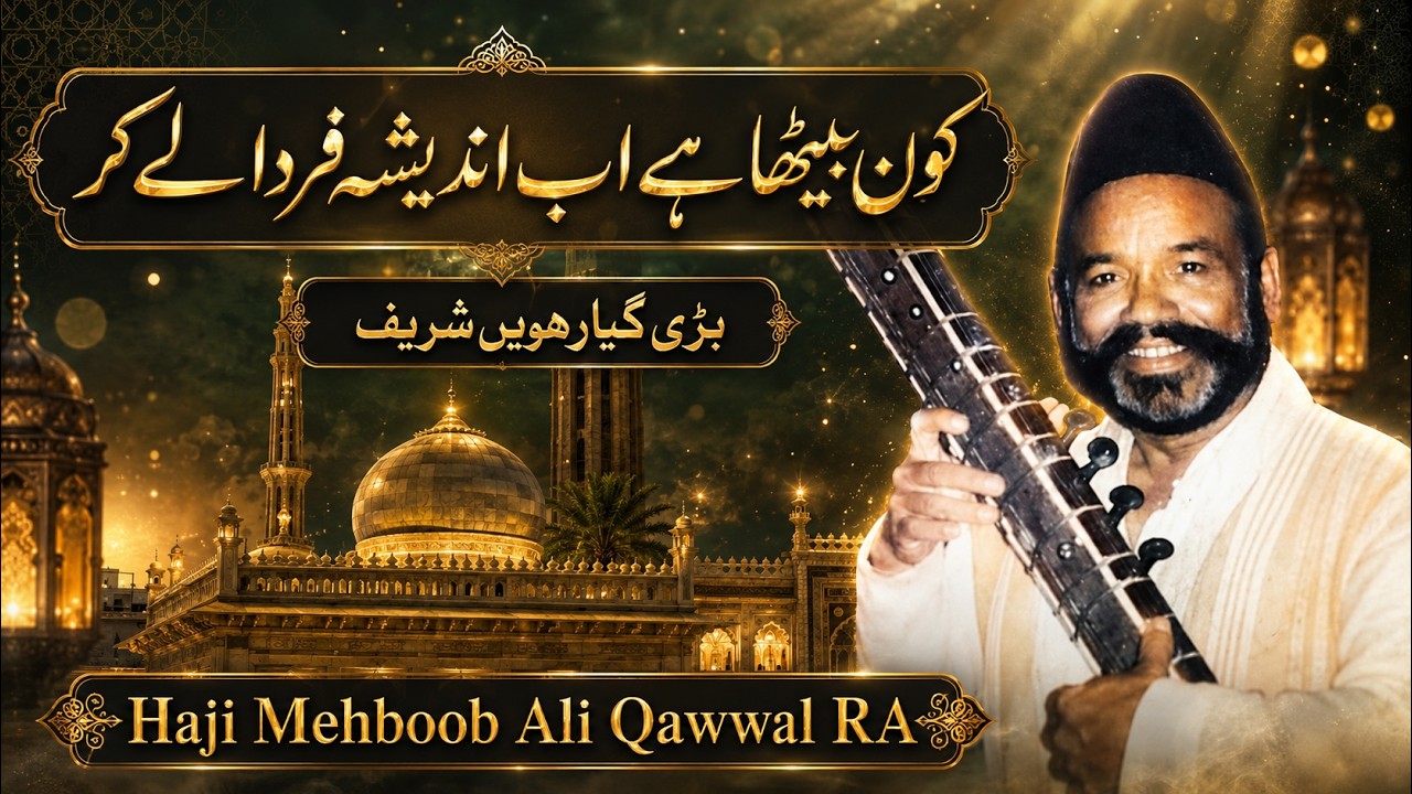 Kon Betha Hai Ab Andesha e Farda Lekar | Bari 11ve Sharif | Haji Mehboob Ali Qawwal RA