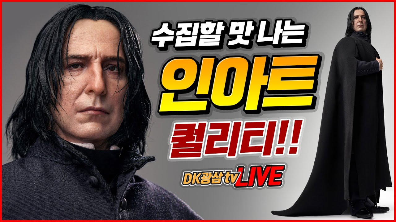 [언박싱] 인아트 해리포터 세베루스 스네이프 언박싱 / INART Harry Potter Severus Snape Unboxing & Review