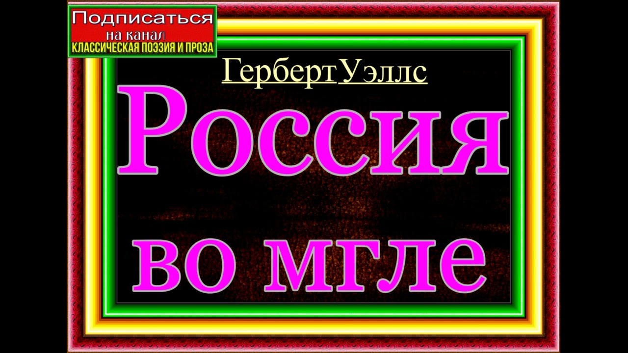 Россия во мгле , Герберт Уэллс , Потоп и спасательные станции  , читает Павел Беседин