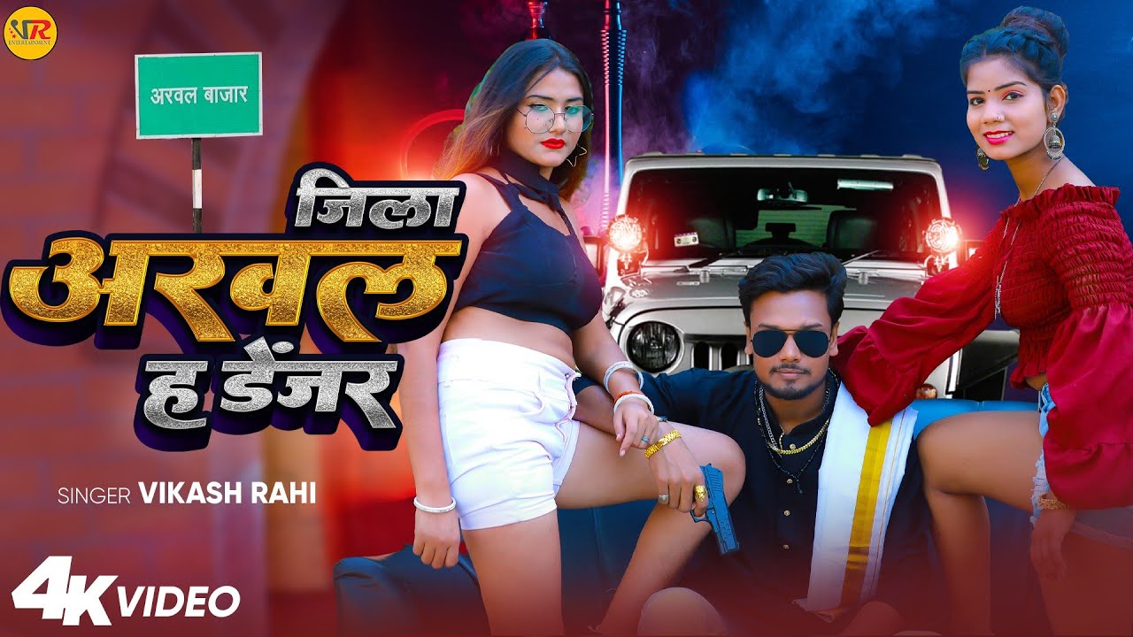 Video | Jila Arwal Ha Danger | Vikash Rahi | जिला अरवल ह डेंजर | New Bhojpuri Song | 2023
