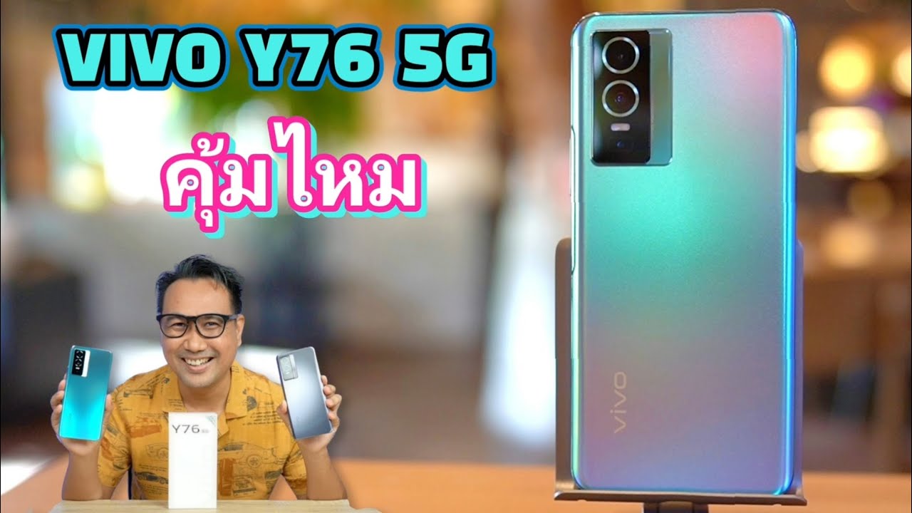 รีวิว VIVO Y76 5G เซลฟี่สวย งานวิดิโอมีกันสั่น ชาร์จเร็ว 44W