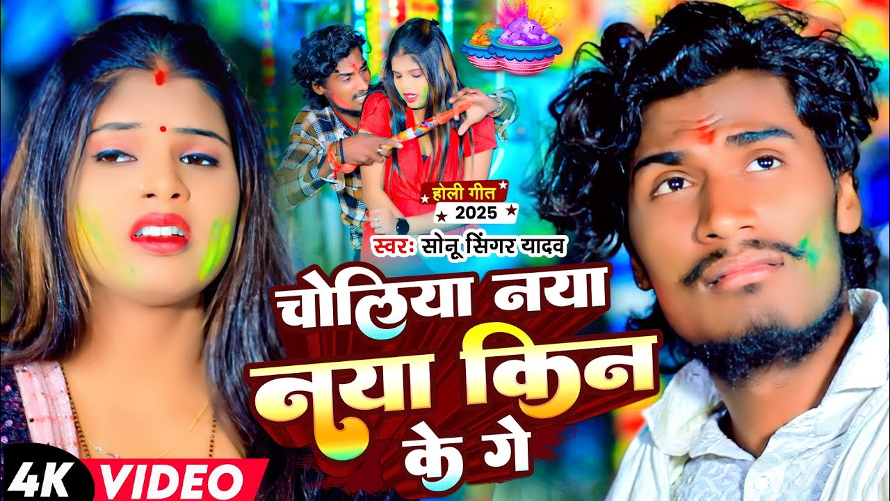 #Sonu_Singer_Yadav का SUPERHIT #Holi Video | चोलिया नया नया किन के गे | Choliya Naya Naya Kin Ke Ge