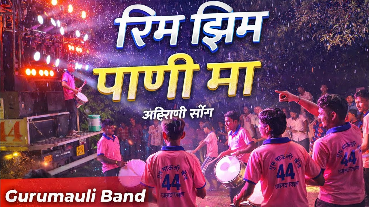 रिम झिम पाणी मा 💃Pori Ye Mana Sathma 🥰Gora Gora Rang Tuna 😎Gurumauli Band Ahamadgavhan | Ahirani Son