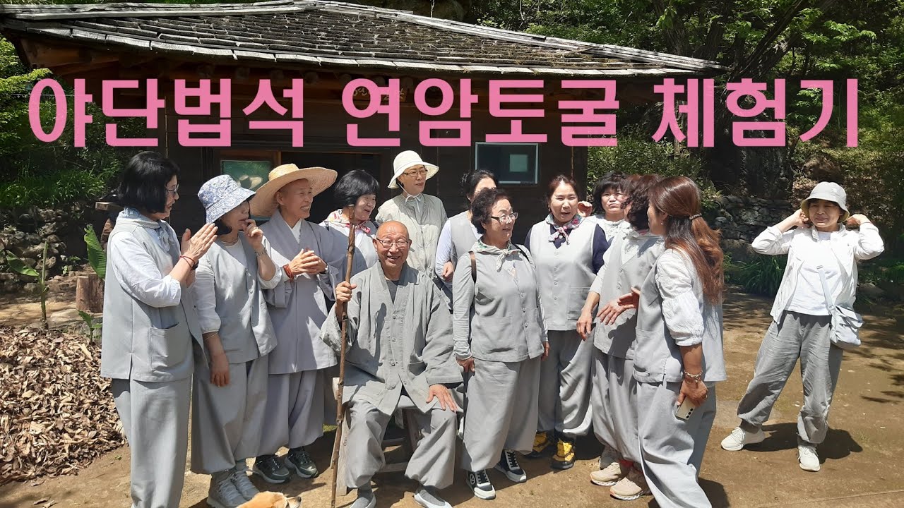 통영 성원정사  신도님들의 「야단법석 연암난야 체험기」