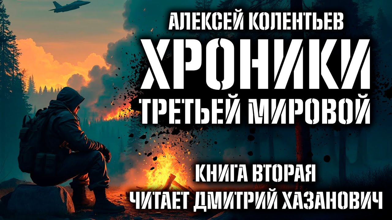 Алексей Колентьев. ГЛАВНЫЙ ПРОТИВНИК. Книга вторая. Аудиокнига.