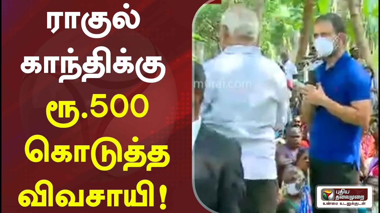 ராகுல் காந்திக்கு ரூ.500 கொடுத்த விவசாயி! | Election Campaign | Rahul Gandhi