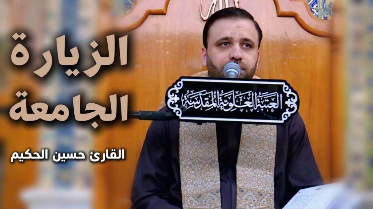 الزيارة الجامعة الكبيرة | القارئ حسين الحكيم