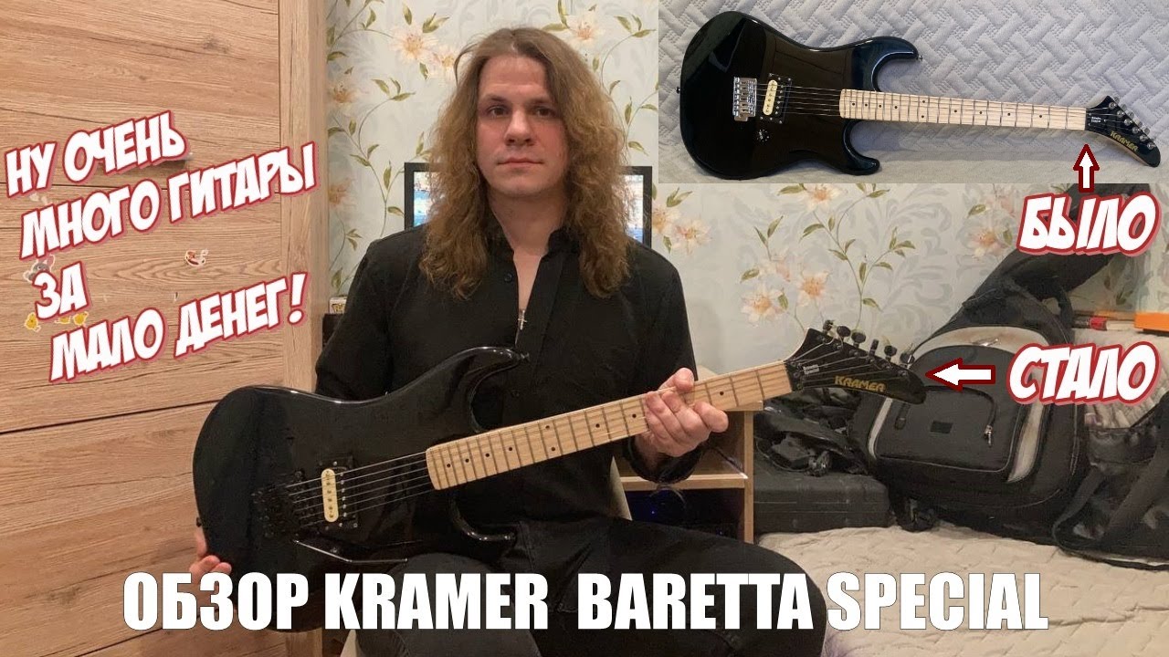 KRAMER BARETTA   МНОГО ГИТАРЫ ЗА МАЛО ДЕНЕГ!