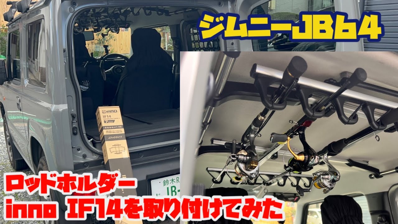 【新型ジムニーJB64】ロッドホルダー【inno IF14】をジムニーJB64に取り付けてみたら最高だった【ミディアムグレー　5速マニュアル】       @yokoicamp 