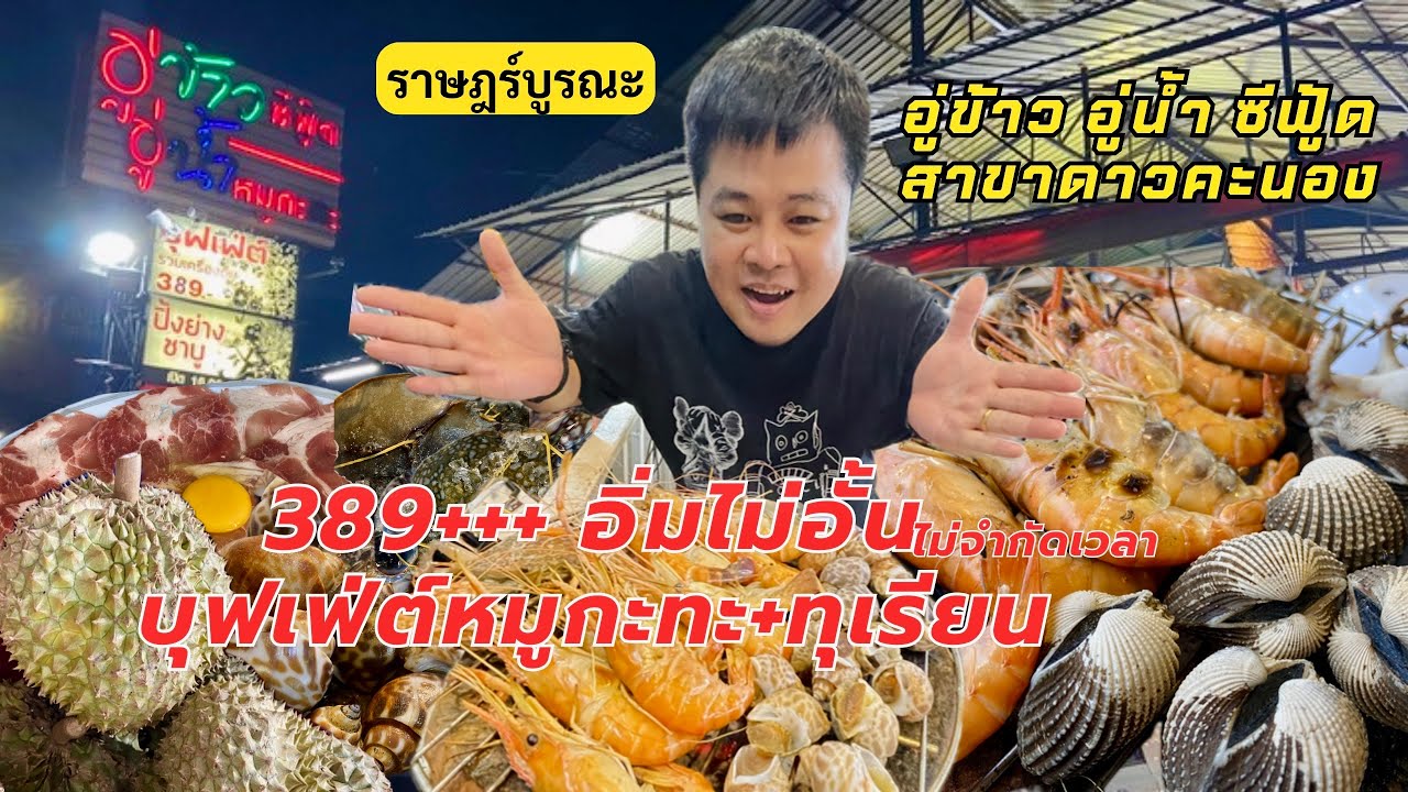 EP140 อู่ข้าว อู่น้ำ ซีฟู้ดบุฟเฟ่ต์หมูกะทะ+ทุเรียน สาขาดาวคะนอง | ราษฎร์บูรณะ | กิน เที่ยว ไปกับเอ็ม