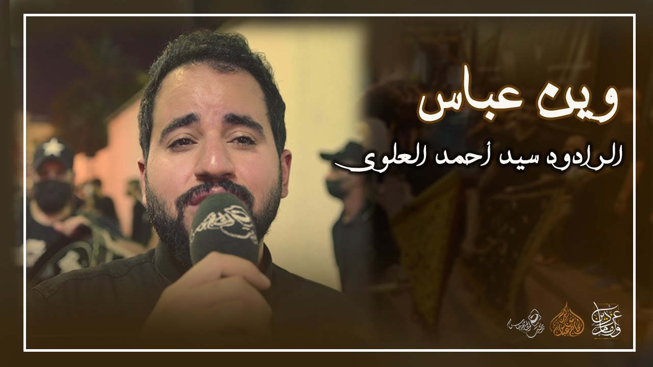 الرادود سيد أحمد العلوي || وين عباس || - ليلة السابع من المحرم 1443 هــ